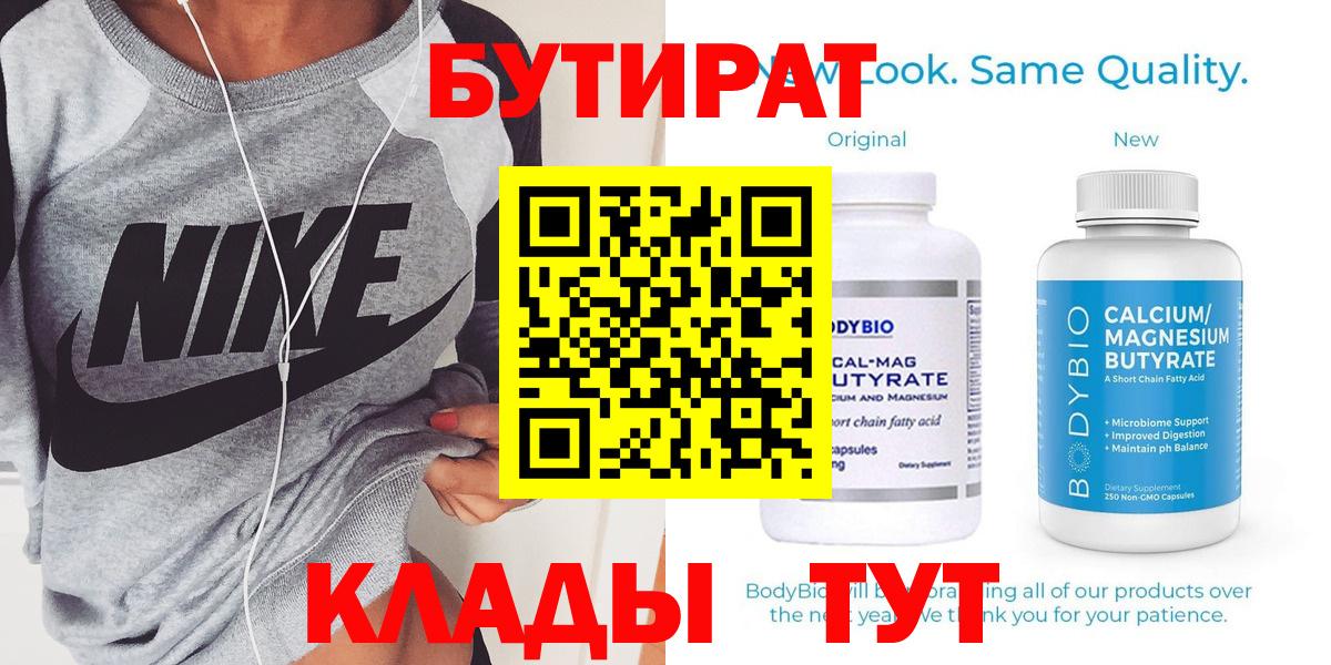 Бутират Butirat Малгобек